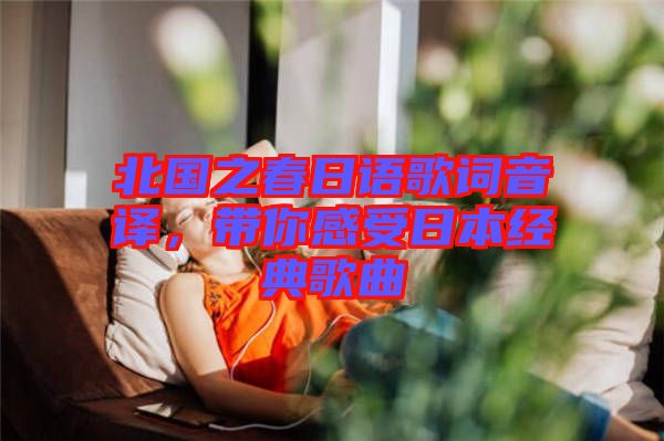 北國之春日語歌詞音譯，帶你感受日本經(jīng)典歌曲