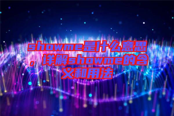 showme是什么意思，詳解showme的含義和用法