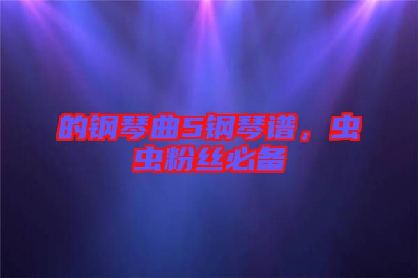 的鋼琴曲5鋼琴譜，蟲蟲粉絲必備