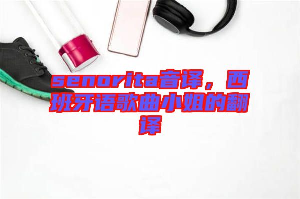 senorita音譯，西班牙語歌曲小姐的翻譯