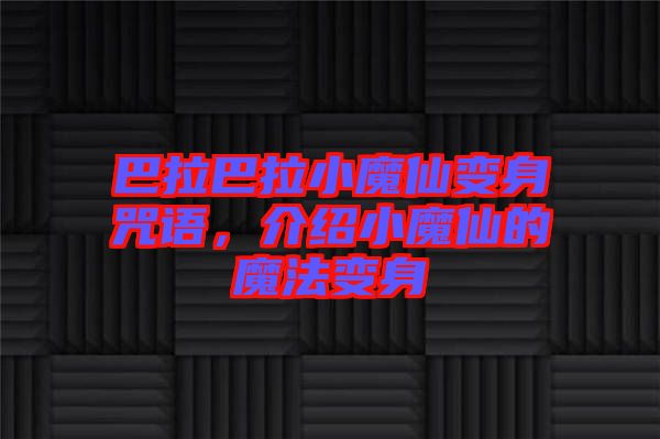 巴拉巴拉小魔仙變身咒語，介紹小魔仙的魔法變身