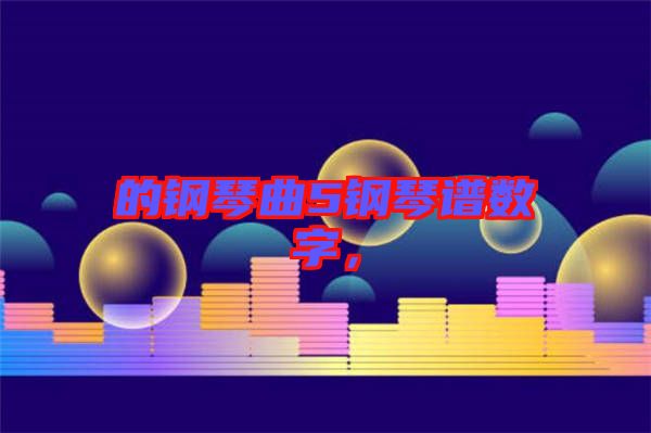 的鋼琴曲5鋼琴譜數(shù)字，