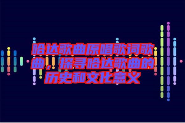 哈達歌曲原唱歌詞歌曲，探尋哈達歌曲的歷史和文化意義