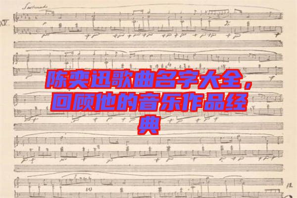 陳奕迅歌曲名字大全，回顧他的音樂作品經(jīng)典