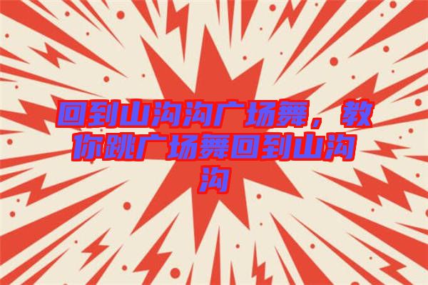 回到山溝溝廣場舞，教你跳廣場舞回到山溝溝