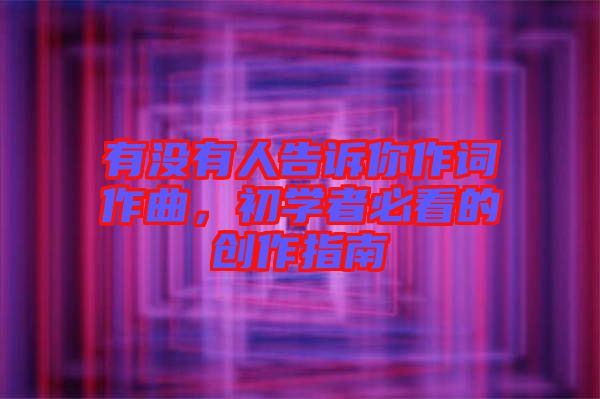 有沒有人告訴你作詞作曲，初學者必看的創(chuàng)作指南