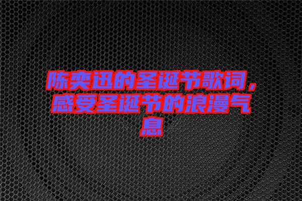 陳奕迅的圣誕節(jié)歌詞，感受圣誕節(jié)的浪漫氣息