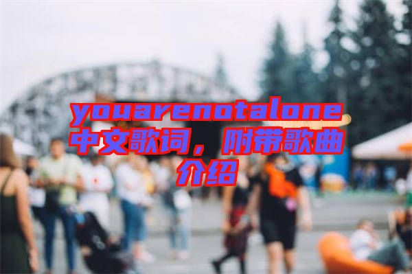 youarenotalone中文歌詞，附帶歌曲介紹