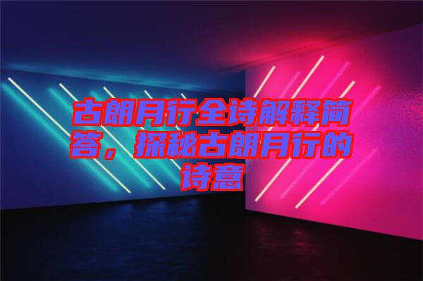 古朗月行全詩解釋簡答，探秘古朗月行的詩意