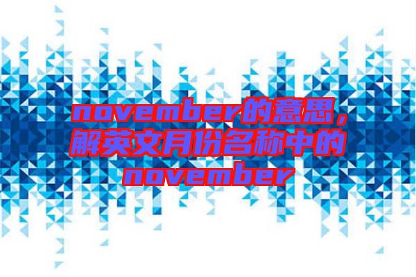 november的意思，解英文月份名稱中的november