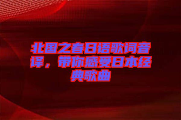 北國之春日語歌詞音譯，帶你感受日本經(jīng)典歌曲