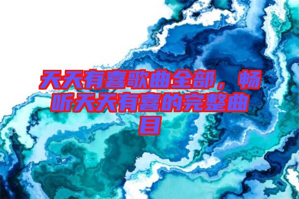 天天有喜歌曲全部，暢聽天天有喜的完整曲目