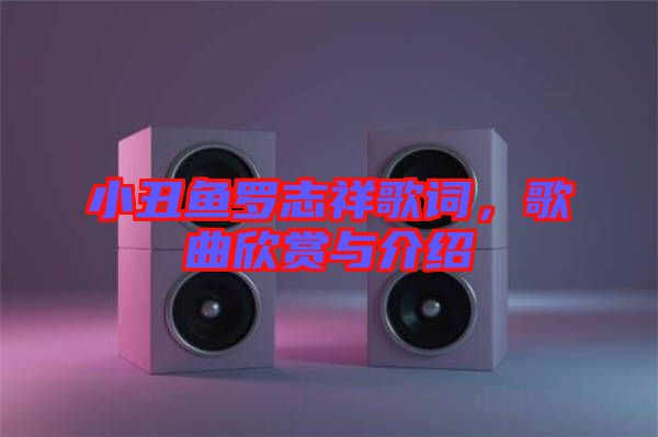 小丑魚羅志祥歌詞，歌曲欣賞與介紹