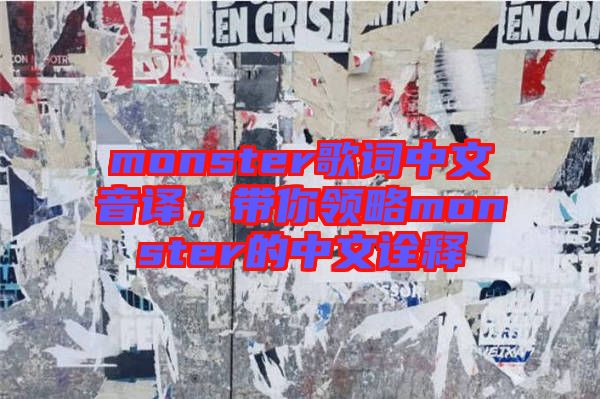 monster歌詞中文音譯，帶你領(lǐng)略monster的中文詮釋