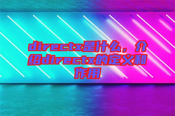 directx是什么，介紹directx的定義和作用