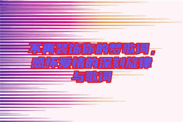 不再裝飾你的夢(mèng)歌詞，感懷愛(ài)情的深刻旋律與歌詞