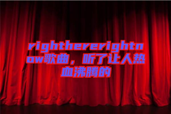 righthererightnow歌曲，聽了讓人熱血沸騰的