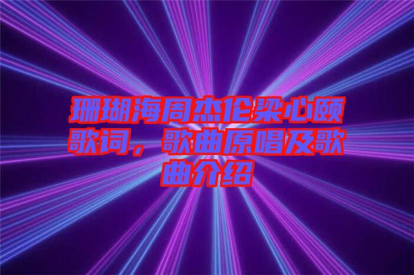 珊瑚海周杰倫梁心頤歌詞，歌曲原唱及歌曲介紹