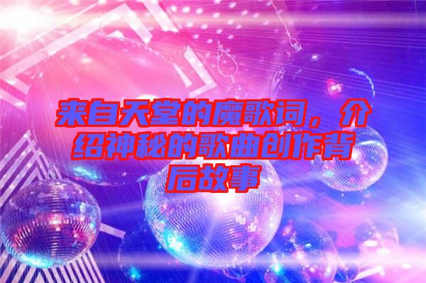 來自天堂的魔歌詞，介紹神秘的歌曲創(chuàng)作背后故事