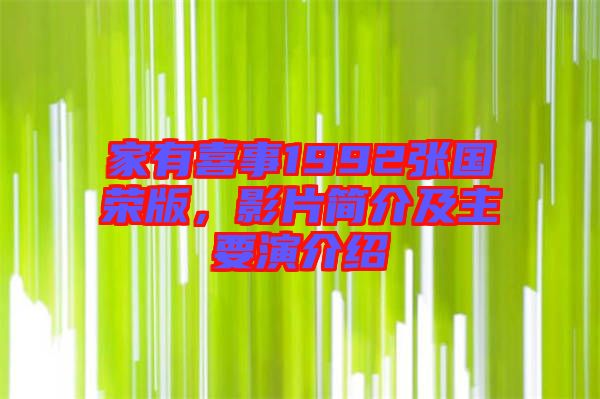 家有喜事1992張國(guó)榮版，影片簡(jiǎn)介及主要演介紹