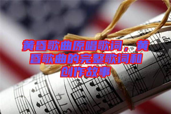 黃昏歌曲原唱歌詞，黃昏歌曲的完整歌詞和創(chuàng)作故事