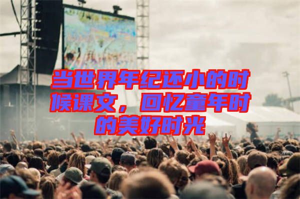 當世界年紀還小的時候課文，回憶童年時的美好時光