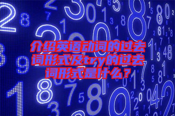 介紹英語(yǔ)動(dòng)詞的過(guò)去詞形式及try的過(guò)去詞形式是什么？