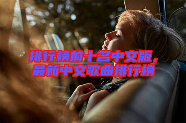 排行榜前十名中文版，最新中文歌曲排行榜