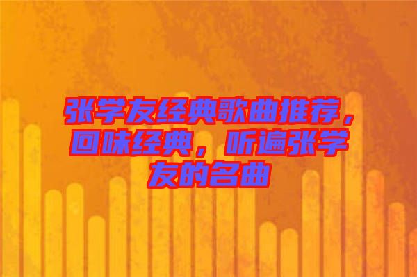 張學友經(jīng)典歌曲推薦，回味經(jīng)典，聽遍張學友的名曲