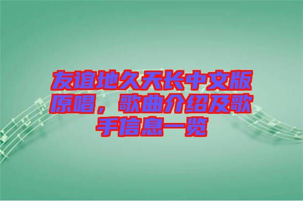 友誼地久天長中文版原唱，歌曲介紹及歌手信息一覽