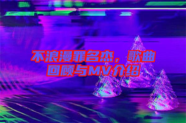 不浪漫罪名杰，歌曲回顧與MV介紹