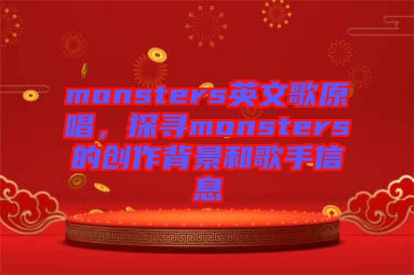 monsters英文歌原唱，探尋monsters的創(chuàng)作背景和歌手信息