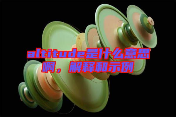 altitude是什么意思啊，解釋和示例