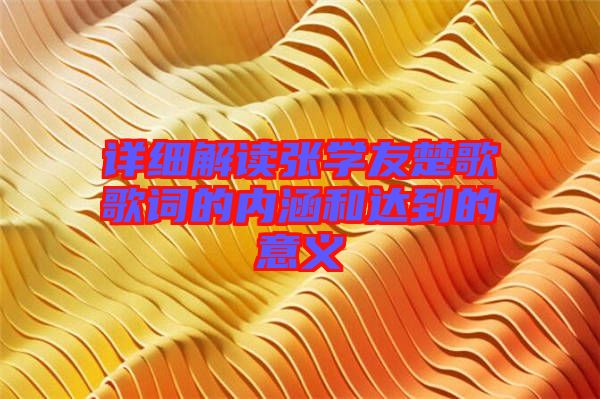 詳細(xì)解讀張學(xué)友楚歌歌詞的內(nèi)涵和達(dá)到的意義