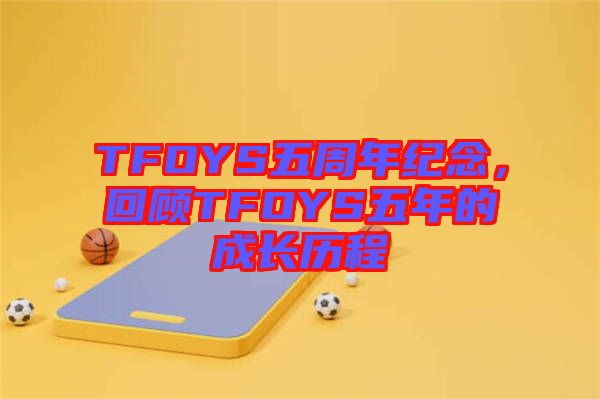 TFOYS五周年紀念，回顧TFOYS五年的成長歷程