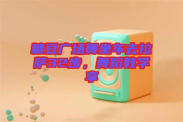 糖豆廣場舞坐車去拉薩32步，舞蹈教學(xué)享