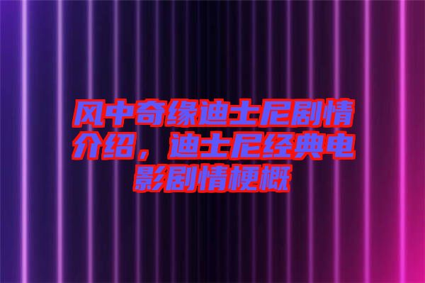 風中奇緣迪士尼劇情介紹，迪士尼經(jīng)典電影劇情梗概