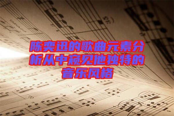 陳奕迅的歌曲元素分析從中窺見他獨(dú)特的音樂風(fēng)格