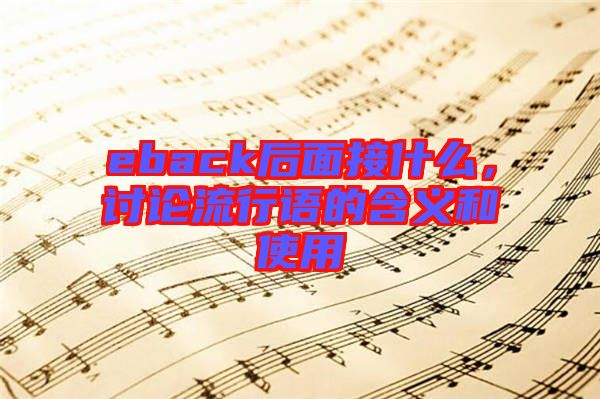 eback后面接什么，討論流行語的含義和使用