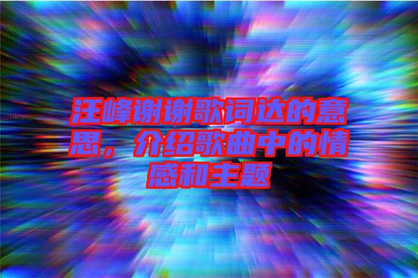 汪峰謝謝歌詞達的意思，介紹歌曲中的情感和主題