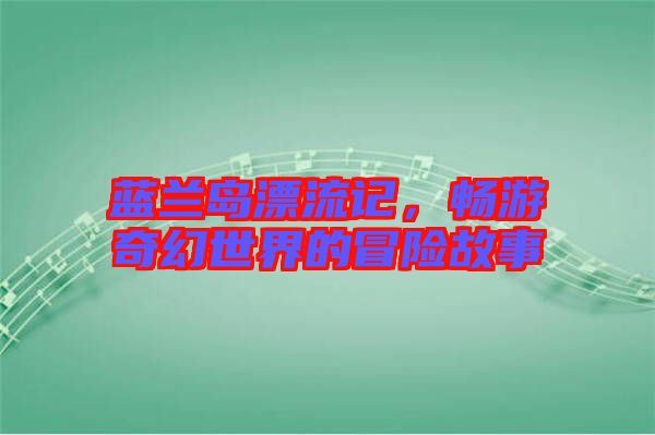 藍(lán)蘭島漂流記，暢游奇幻世界的冒險故事