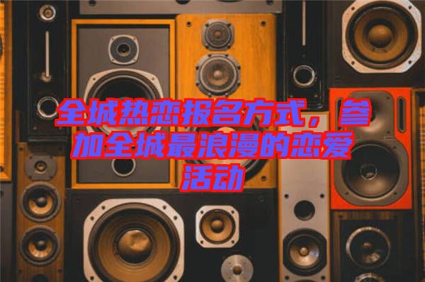 全城熱戀報名方式，參加全城最浪漫的戀愛活動