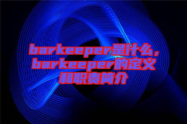 barkeeper是什么，barkeeper的定義和職責(zé)簡介