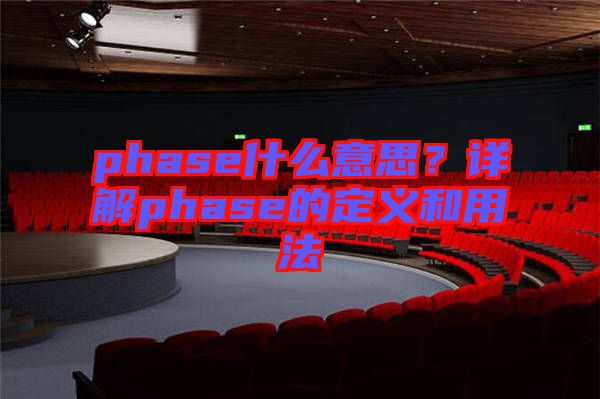 phase什么意思？詳解phase的定義和用法