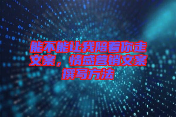 能不能讓我陪著你走文案，情感營銷文案撰寫方法