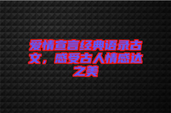 愛情宣言經(jīng)典語錄古文，感受古人情感達(dá)之美