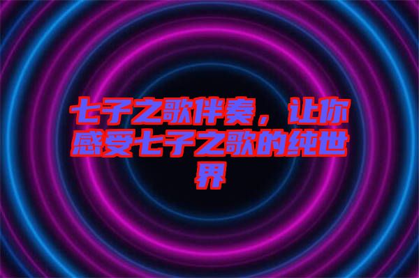 七子之歌伴奏，讓你感受七子之歌的純世界