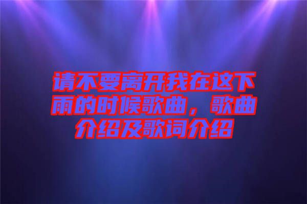 請不要離開我在這下雨的時候歌曲，歌曲介紹及歌詞介紹