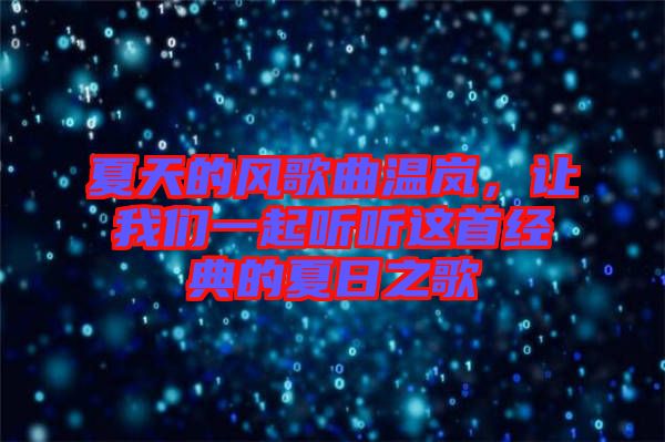 夏天的風(fēng)歌曲溫嵐，讓我們一起聽(tīng)聽(tīng)這首經(jīng)典的夏日之歌