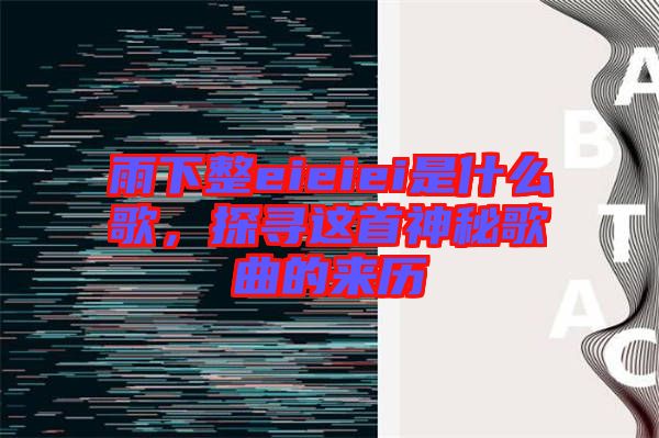 雨下整eieiei是什么歌，探尋這首神秘歌曲的來歷